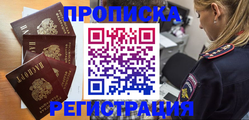 прописка штамп в Дзержинском